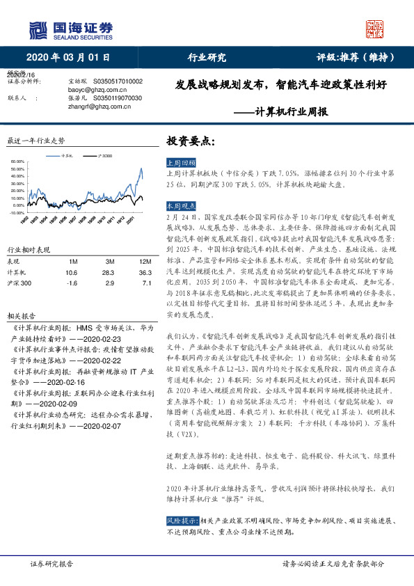 计算机行业周报：发展战略规划发布，智能汽车迎政策性利好
