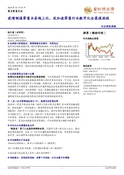 商业贸易行业研究周报：疫情倒逼零售业务线上化，或加速零售行业数字化全渠道进程
