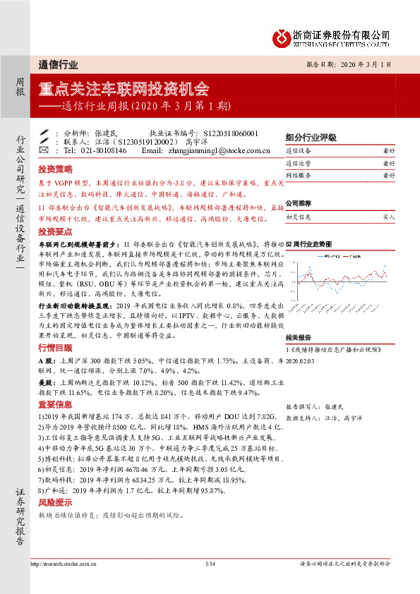 通信行业周报（2020年3月第1期）：重点关注车联网投资机会