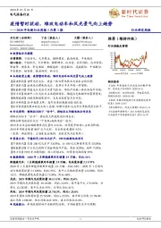 2020年电新行业周报3月第1期:疫情暂时扰动,难改电动车和风光景气向上趋势