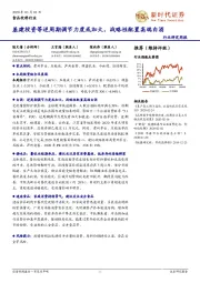 食品饮料行业研究周报：基建投资等逆周期调节力度或加大，战略性配置高端白酒