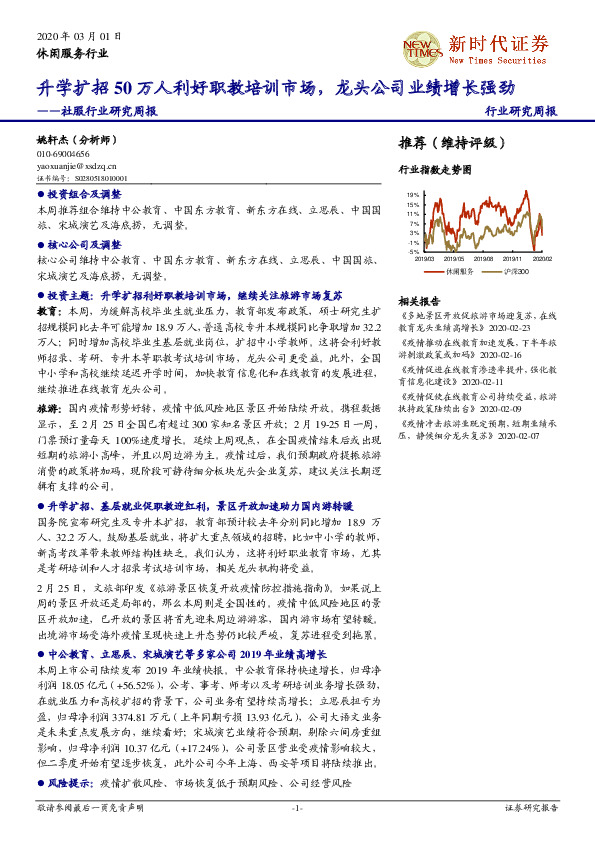社服行业研究周报：升学扩招50万人利好职教培训市场，龙头公司业绩增长强劲