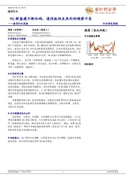 通信行业周报：5G新基建不断加码，通信板块未来向好趋势不变