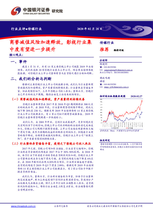 传媒行业：商誉减值风险加速释放，影视行业集中度有望进一步提升