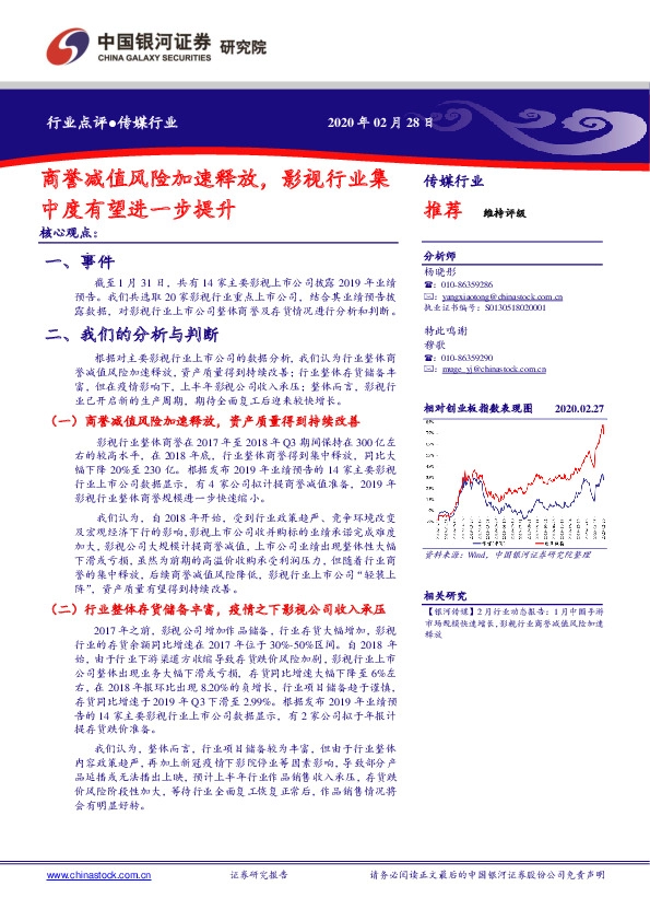 传媒行业：商誉减值风险加速释放，影视行业集中度有望进一步提升