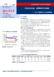 2020年春季电力行业投资策略：浮动电价实施，疫情影响用电增速