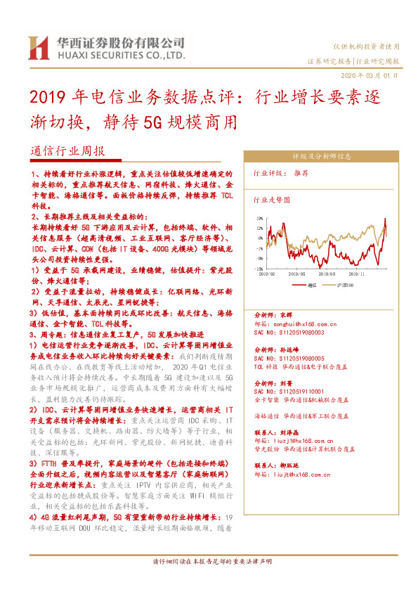 2019年电信业务数据点评：行业增长要素逐渐切换，静待5G规模商用