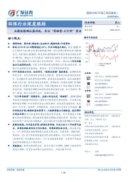 环保行业深度跟踪：业绩快报确认盈利底，关注“再融资-大订单”重启