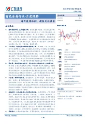 有色金属行业-月度观察：海外疫情加剧，避险关注黄金