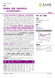 水务行业提质系列报告之二：如何看待“疫情”后的水务行业