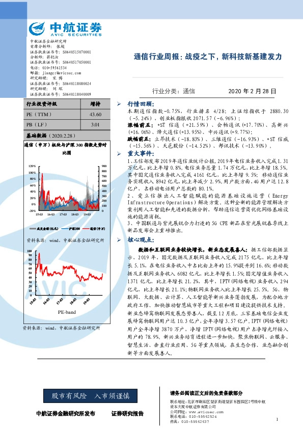 通信行业周报：战疫之下，新科技新基建发力