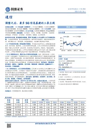 通信行业周报：调整之后，看多5G信息基建的三条主线