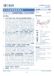 电力设备新能源周观点：逆周期调节频落地，产业开工率再提升