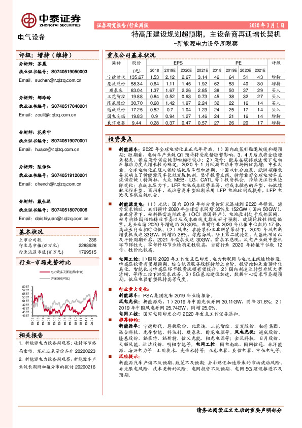 新能源电力设备周观察：特高压建设规划超预期，主设备商再迎增长契机