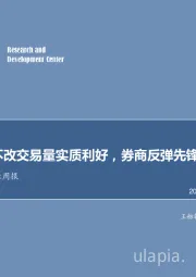 非银行金融行业周报：恐慌情绪不改交易量实质利好，券商反弹先锋