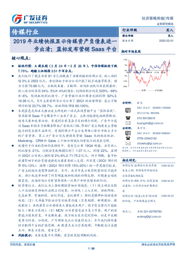 传媒投资策略周报：2019年业绩快报显示传媒资产负债表进一步出清；蓝标发布营销Saas平台