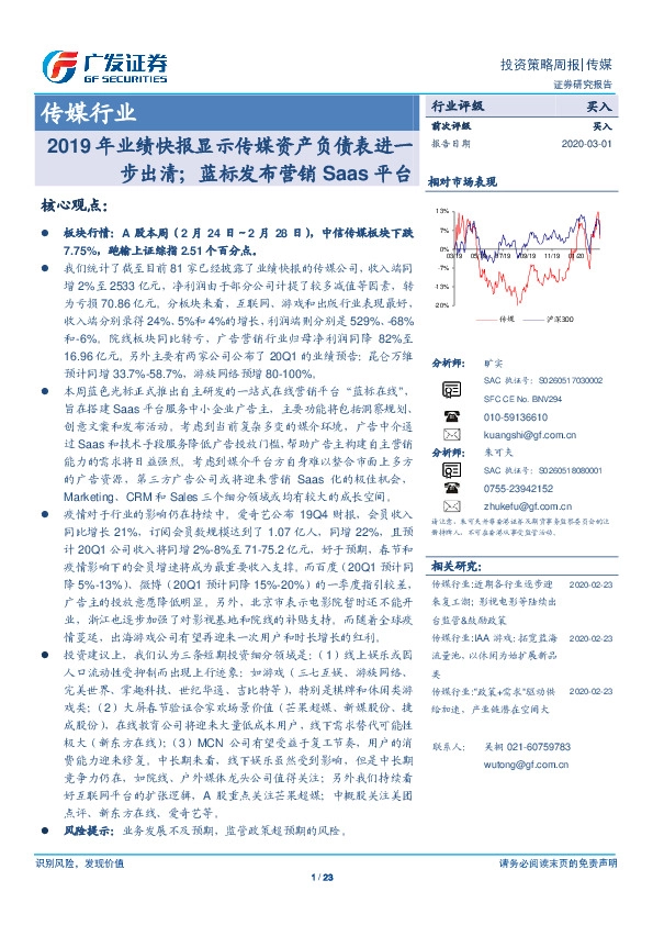 传媒投资策略周报：2019年业绩快报显示传媒资产负债表进一步出清；蓝标发布营销Saas平台