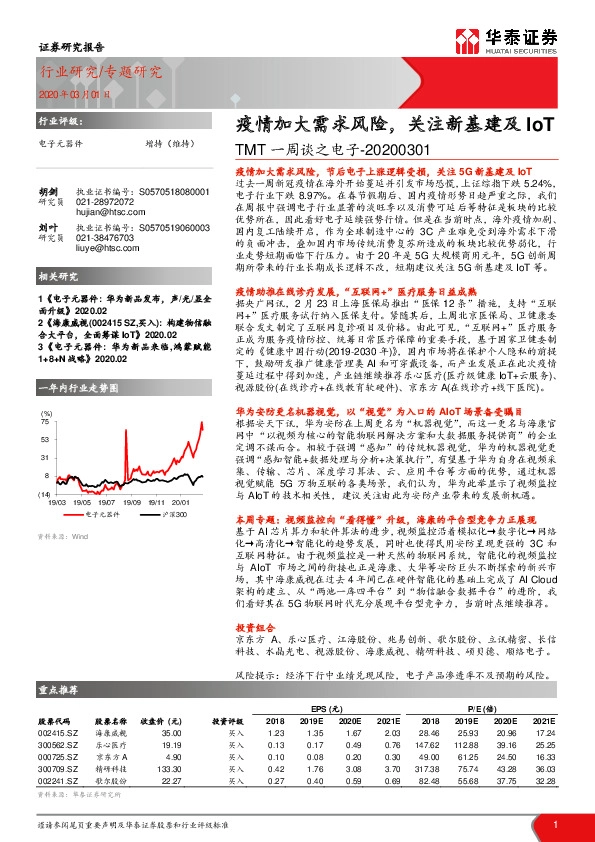 TMT一周谈之电子：疫情加大需求风险，关注新基建及IoT