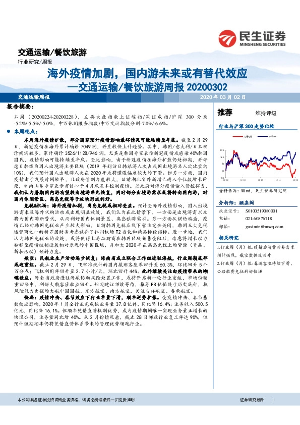 交通运输/餐饮旅游周报：海外疫情加剧，国内游未来或有替代效应