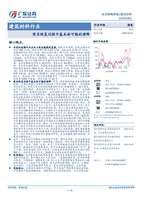 建筑材料行业：需求恢复过程中基本面可能的演绎