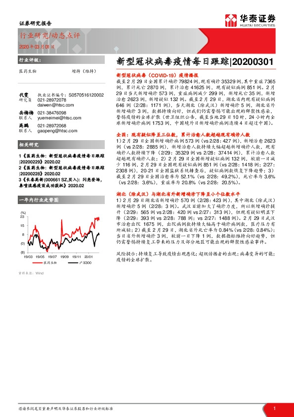 医药生物：新型冠状病毒疫情每日跟踪