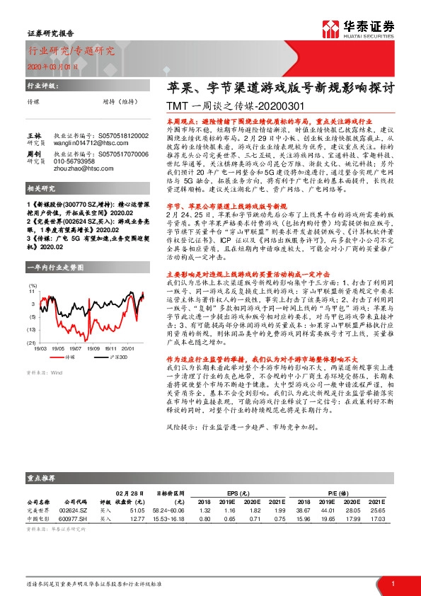 TMT一周谈之传媒：苹果、字节渠道游戏版号新规影响探讨