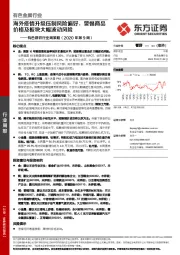 有色钢铁行业周策略（2020年第9周）：海外疫情升级压制风险偏好，警惕商品价格及板块大幅波动风险