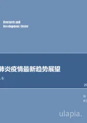 医药行业专题报告：全球新冠肺炎疫情最新趋势展望