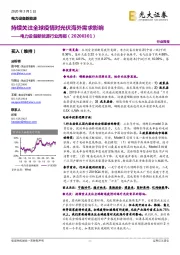 电力设备新能源行业周报：持续关注全球疫情对光伏海外需求影响