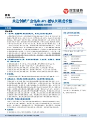 医药周报:关注创新产业链和API板块长期成长性