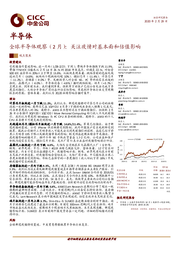 全球半导体观察（2月）：关注疫情对基本面和估值影响