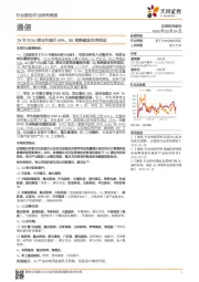 通信行业研究周报:19年DOU较去年提升69%,5G网络建设有序推进