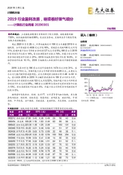 计算机行业周报：2019行业盈利改善，继续看好景气细分