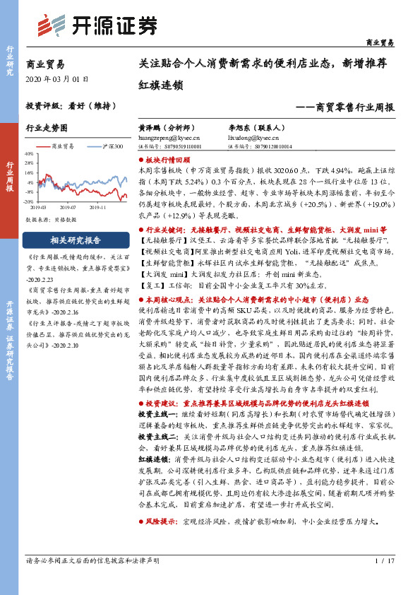 商贸零售行业周报：关注贴合个人消费新需求的便利店业态，新增推荐红旗连锁