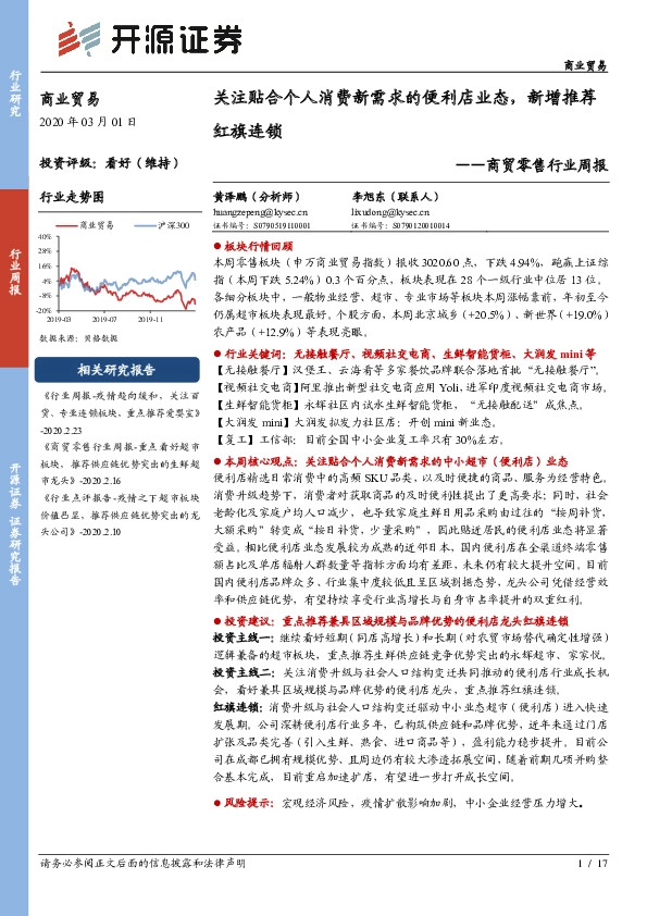 商贸零售行业周报：关注贴合个人消费新需求的便利店业态，新增推荐红旗连锁