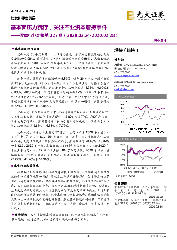零售行业周报第327期：基本面压力犹存，关注产业资本增持事件