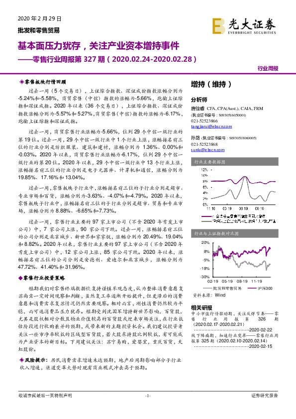 零售行业周报第327期：基本面压力犹存，关注产业资本增持事件