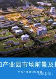 2020年中国5G产业园市场前景及投资研究报告