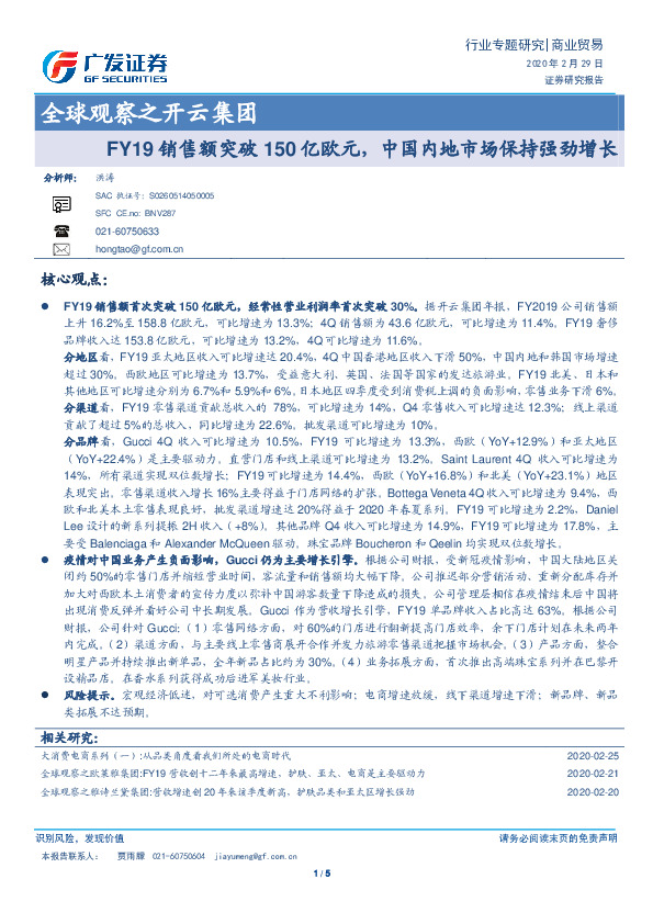 商业贸易行业专题研究：全球观察之开云集团-FY19销售额突破150亿欧元，中国内地市场保持强劲增长