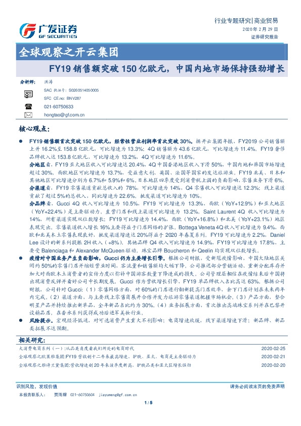 商业贸易行业专题研究：全球观察之开云集团-FY19销售额突破150亿欧元，中国内地市场保持强劲增长