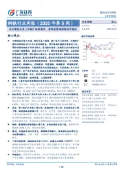 钢铁行业周报（2020年第9周）：关注建筑业复工和钢厂检修情况，重视政策超预期的可能性