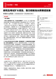 传媒行业周报：研究生考试扩大招生，助力职教龙头跨赛道发展