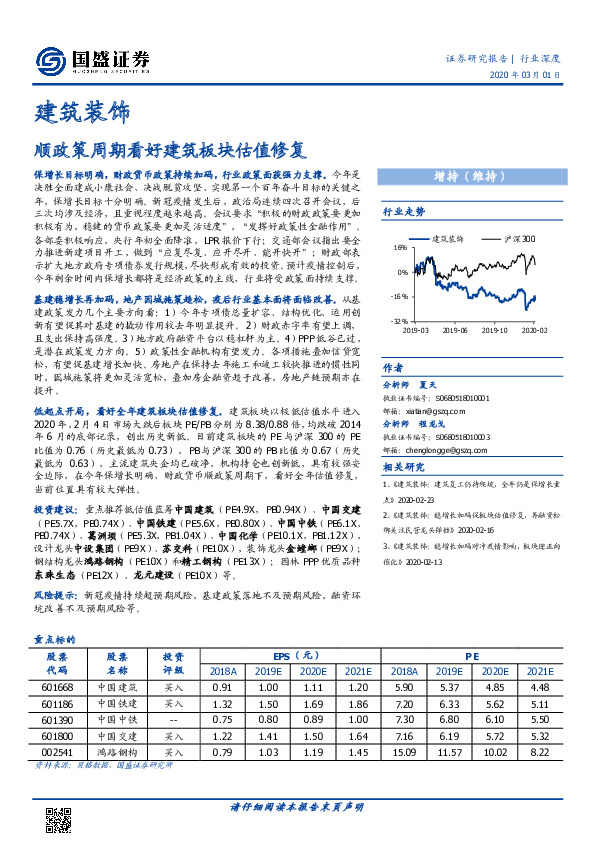 建筑装饰行业深度：顺政策周期看好建筑板块估值修复