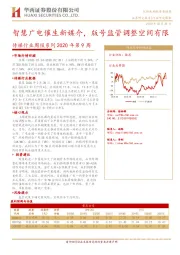 传媒行业周报系列2020年第9周：智慧广电催生新媒介，版号监管调整空间有限