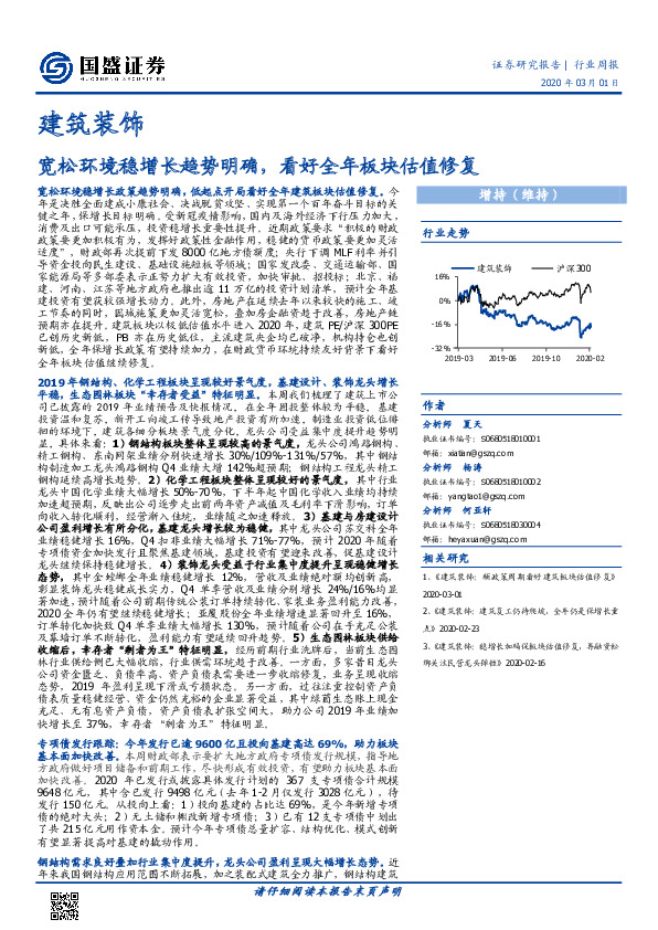 建筑装饰行业周报：宽松环境稳增长趋势明确，看好全年板块估值修复