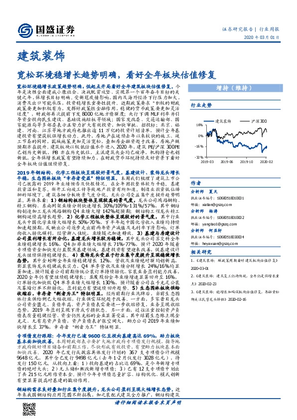 建筑装饰行业周报：宽松环境稳增长趋势明确，看好全年板块估值修复