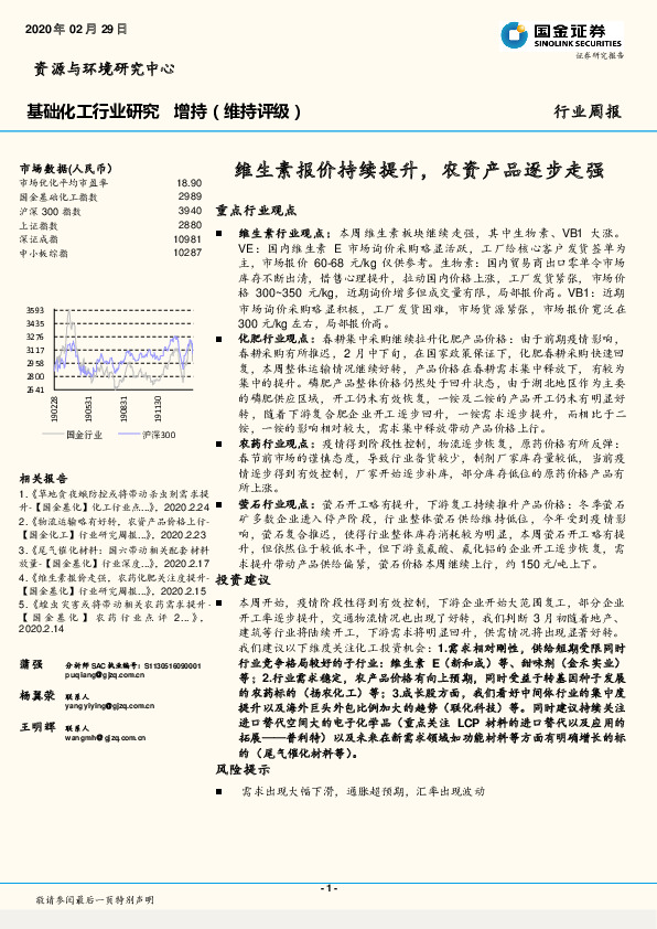 基础化工行业研究：维生素报价持续提升，农资产品逐步走强