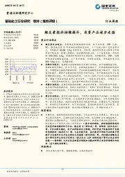 基础化工行业研究：维生素报价持续提升，农资产品逐步走强