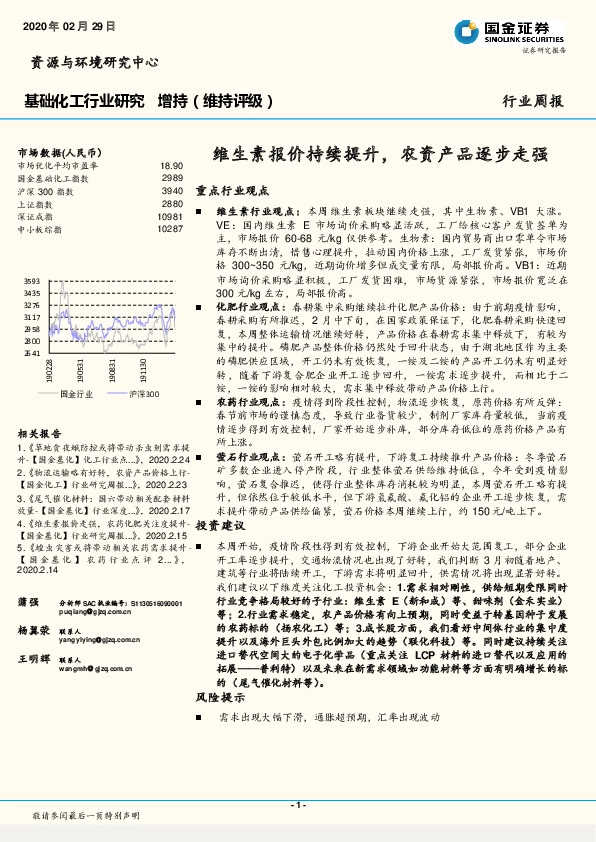 基础化工行业研究：维生素报价持续提升，农资产品逐步走强