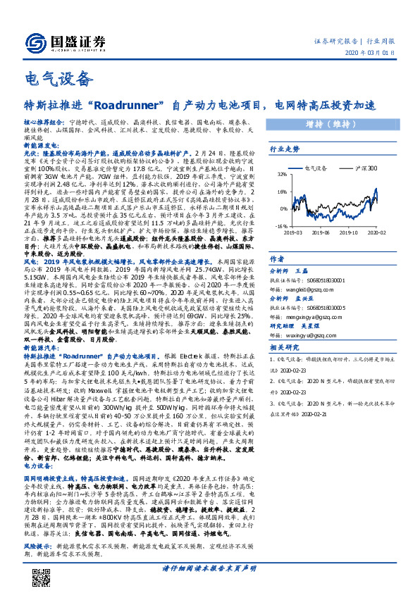 电气设备行业周报：特斯拉推进“Roadrunner”自产动力电池项目，电网特高压投资加速